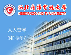 河北廣播電視大學