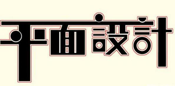 學(xué)習(xí)平面設(shè)計(jì)的正確流程是什么？保定計(jì)算機(jī)學(xué)校為你解答！