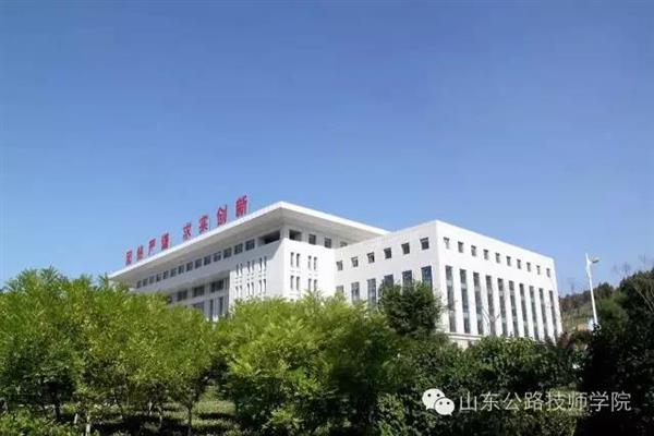 山東公路技師學院是什么性質(zhì)？