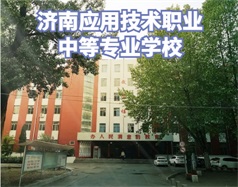 濟南應用技術職業(yè)中等專業(yè)學校怎么樣？學校環(huán)境好嗎？