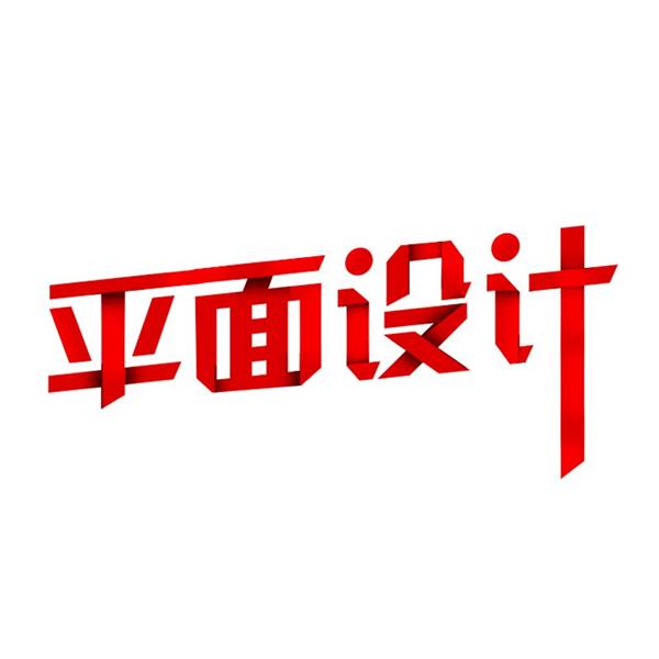 石家莊海川電腦培訓(xùn)學(xué)校廣告平面藝術(shù)設(shè)計(jì)班都開(kāi)設(shè)哪些課程？