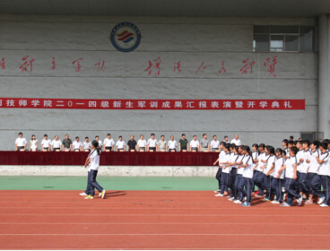 我院舉行2014級(jí)新生軍訓(xùn)成果匯報(bào)表演暨開(kāi)學(xué)典禮