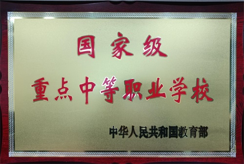 國家重點(diǎn)職業(yè)學(xué)校