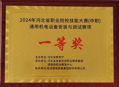 2024年河北省職業(yè)院校（中職）通用機(jī)電設(shè)備安裝與調(diào)試賽項(xiàng)技能大賽，楊偉健、陶碩榮獲團(tuán)體一等獎，將代表河北省出征國賽1。