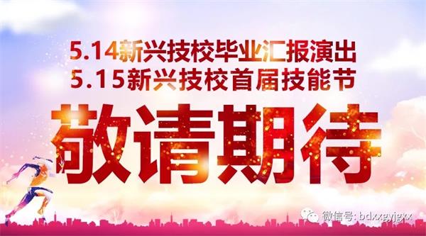 保定新興技校大型匯報演出及技能節(jié)開始啦！